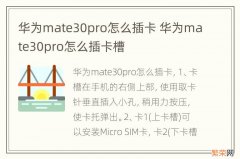 华为mate30pro怎么插卡 华为mate30pro怎么插卡槽