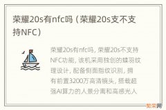 荣耀20s支不支持NFC 荣耀20s有nfc吗