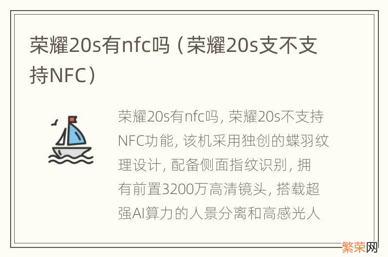 荣耀20s支不支持NFC 荣耀20s有nfc吗