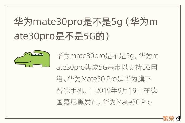 华为mate30pro是不是5G的 华为mate30pro是不是5g