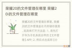 荣耀20的文件管理在哪里 荣耀20i的文件管理在哪里