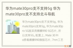 华为mate30pro支不支持5g 华为mate30pro支不支持北斗导航