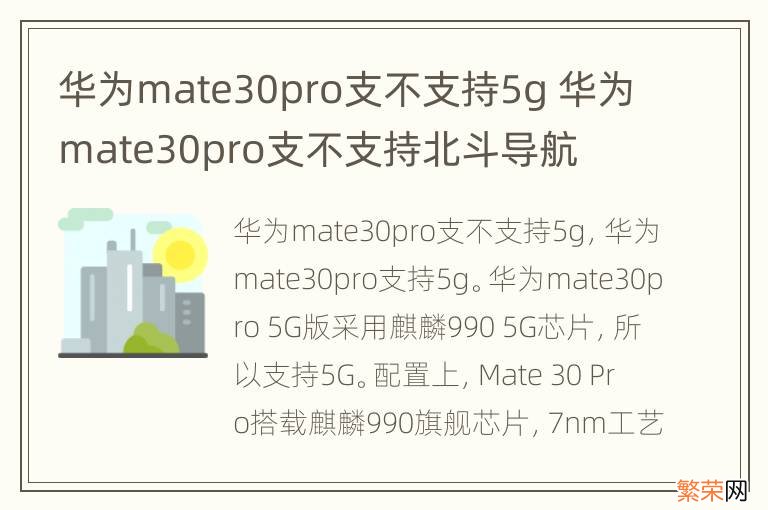 华为mate30pro支不支持5g 华为mate30pro支不支持北斗导航