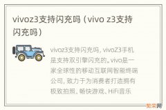 vivo z3支持闪充吗 vivoz3支持闪充吗