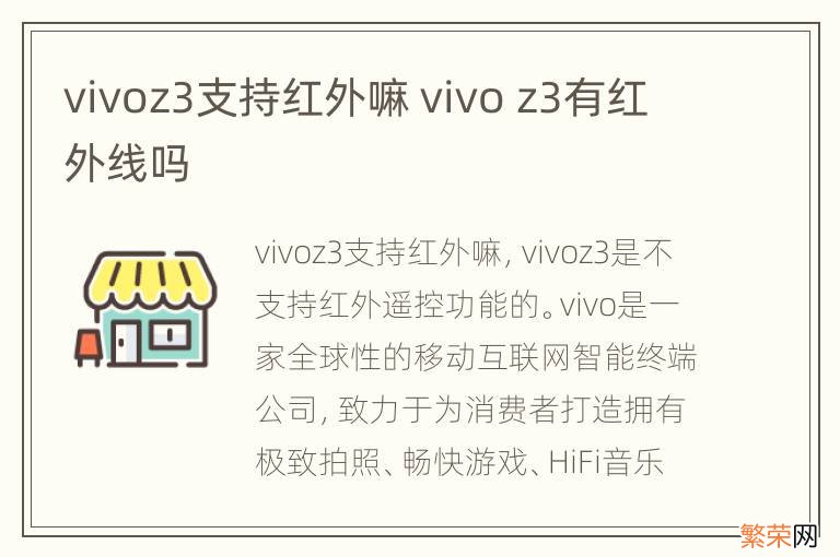 vivoz3支持红外嘛 vivo z3有红外线吗