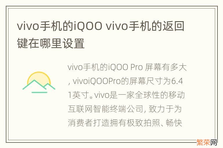 vivo手机的iQOO vivo手机的返回键在哪里设置