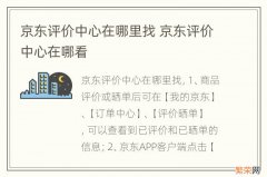 京东评价中心在哪里找 京东评价中心在哪看