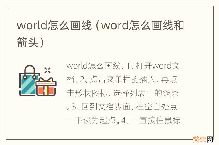 word怎么画线和箭头 world怎么画线