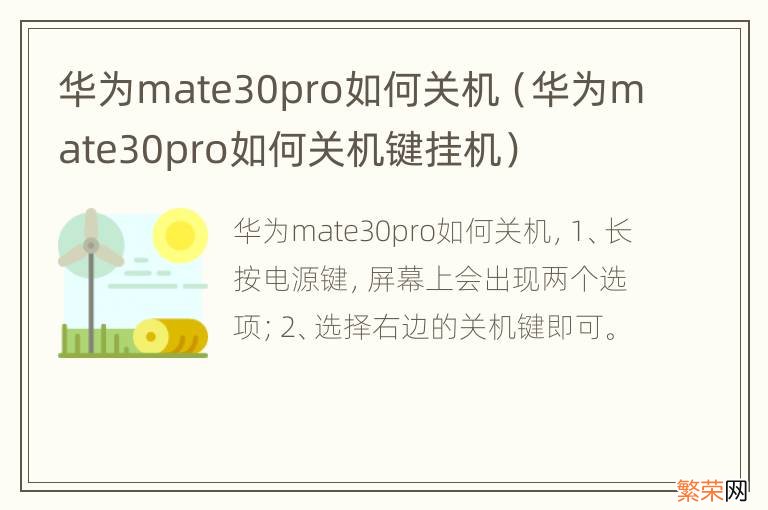 华为mate30pro如何关机键挂机 华为mate30pro如何关机