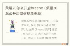 荣耀20怎么开启微信视频美颜 荣耀20怎么开启breeno
