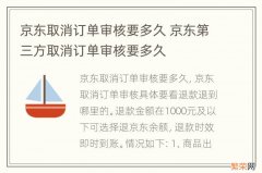 京东取消订单审核要多久 京东第三方取消订单审核要多久