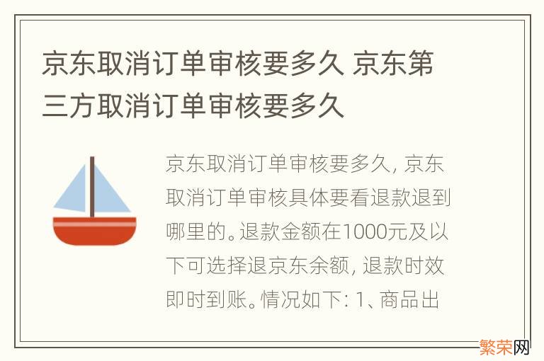 京东取消订单审核要多久 京东第三方取消订单审核要多久