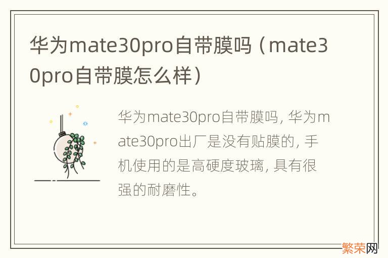 mate30pro自带膜怎么样 华为mate30pro自带膜吗