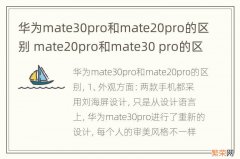 华为mate30pro和mate20pro的区别 mate20pro和mate30 pro的区别