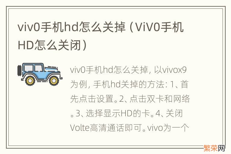 ViV0手机HD怎么关闭 viv0手机hd怎么关掉