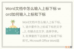 Word文档中怎么输入上标下标 word如何输入上标和下标