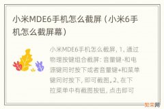 小米6手机怎么截屏幕 小米MDE6手机怎么截屏