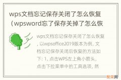 wpsword忘了保存关掉了怎么恢复 wps文档忘记保存关闭了怎么恢复