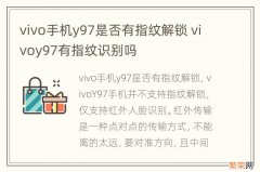 vivo手机y97是否有指纹解锁 vivoy97有指纹识别吗