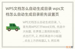 WPS文档怎么自动生成目录 wps文档怎么自动生成目录前先设置页码吗