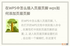 在WPS中怎么插入页眉页脚 wps如何添加页眉页脚