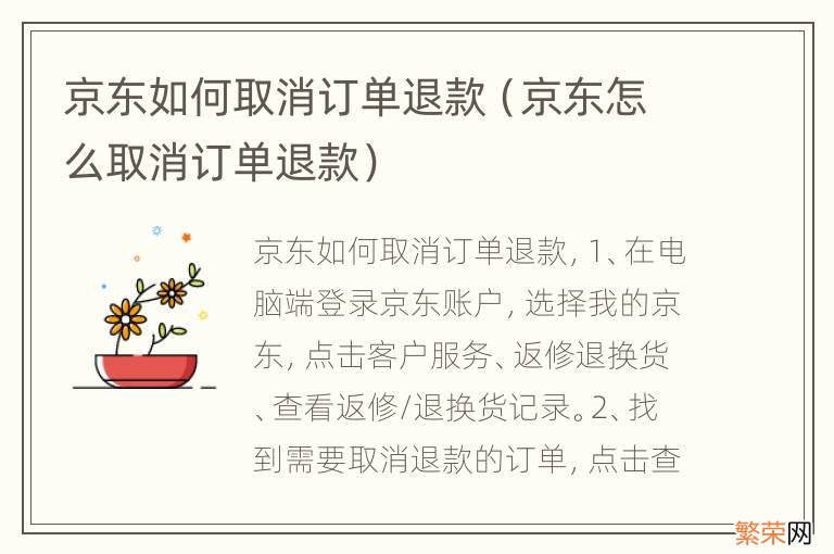 京东怎么取消订单退款 京东如何取消订单退款