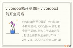 vivoiqoo能开空调吗 vivoiqoo3能开空调吗