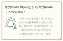 华为mate30pro防水吗 华为mate30pro防水吗?