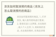 京东上怎么取消预约的商品 京东如何取消预约商品