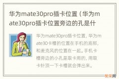 华为mate30pro插卡位置旁边的孔是什么 华为mate30pro插卡位置