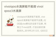 vivoiqoo水滴屏能不能调 vivoiqooz3水滴屏