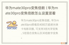 华为mate30pro变焦倍数怎么设置竖着模式 华为mate30pro变焦倍数