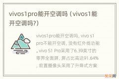 vivos1能开空调吗? vivos1pro能开空调吗