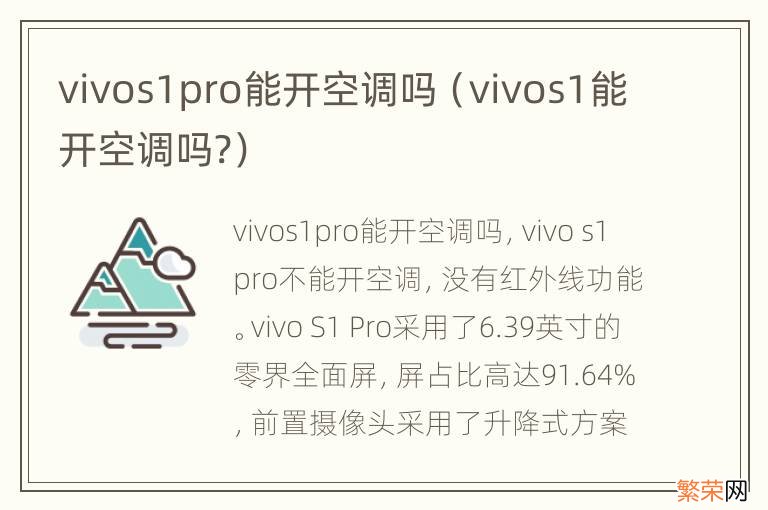 vivos1能开空调吗? vivos1pro能开空调吗