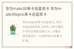 华为mate30单卡还是双卡 华为mate30epro单卡还是双卡