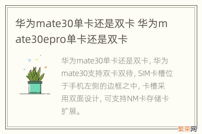 华为mate30单卡还是双卡 华为mate30epro单卡还是双卡