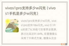 vivos1手机是多少w闪充 vivos1pro支持多少w闪充