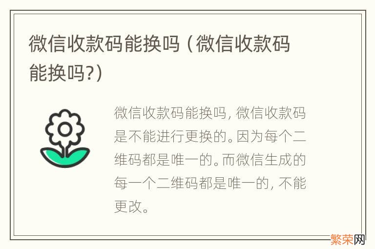 微信收款码能换吗? 微信收款码能换吗