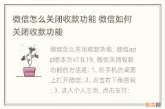 微信怎么关闭收款功能 微信如何关闭收款功能