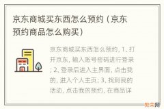 京东预约商品怎么购买 京东商城买东西怎么预约