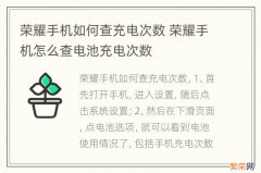 荣耀手机如何查充电次数 荣耀手机怎么查电池充电次数