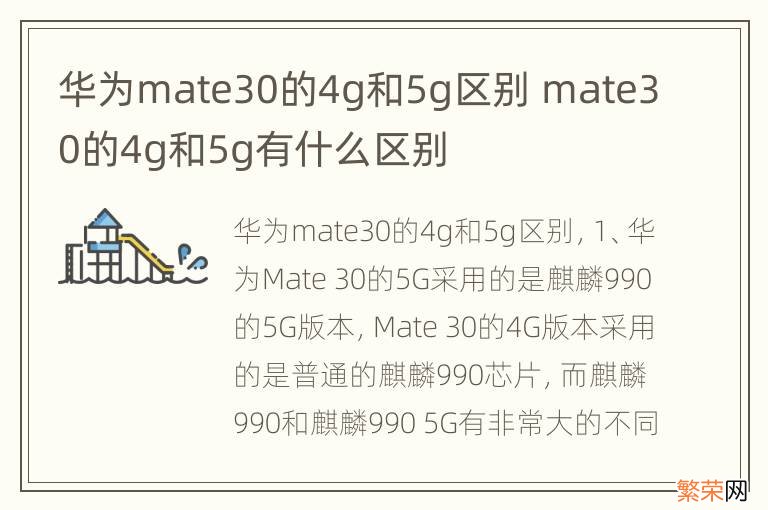 华为mate30的4g和5g区别 mate30的4g和5g有什么区别