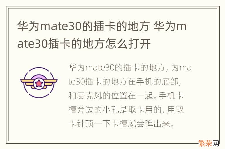 华为mate30的插卡的地方 华为mate30插卡的地方怎么打开