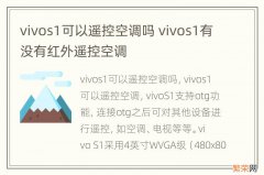 vivos1可以遥控空调吗 vivos1有没有红外遥控空调