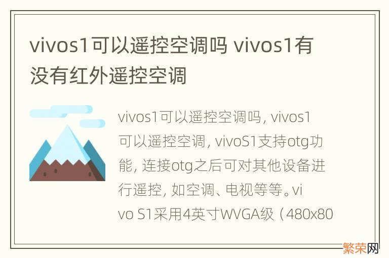 vivos1可以遥控空调吗 vivos1有没有红外遥控空调