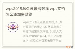 wps2019怎么设置密封线 wps文档怎么添加密封线