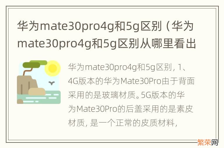 华为mate30pro4g和5g区别从哪里看出来 华为mate30pro4g和5g区别