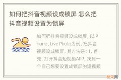 如何把抖音视频设成锁屏 怎么把抖音视频设置为锁屏