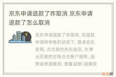 京东申请退款了咋取消 京东申请退款了怎么取消