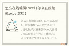 怎么在线编辑excel文档 怎么在线编辑Excel